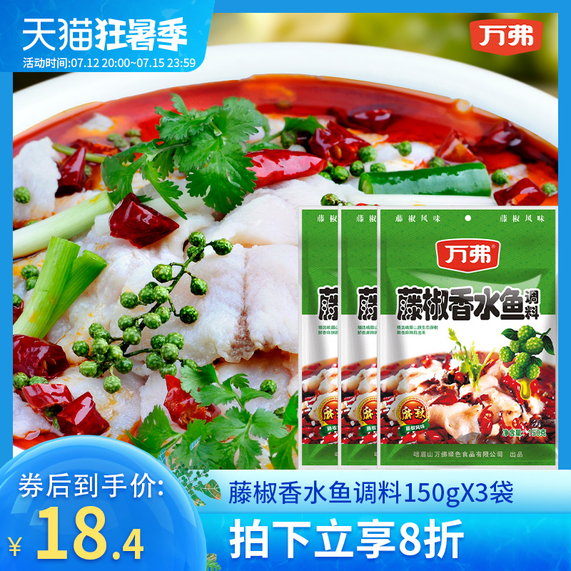 ten thousand vervine pretzels Fragrance fish seasoning 150g * 3 green prickly pepper water cooking fish spicy hot pot fish Sichuan hair blood wan seasoning