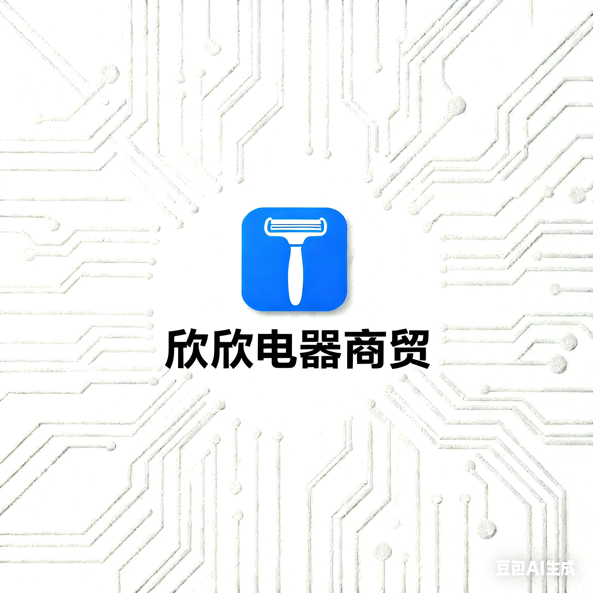 欣欣电器商贸
