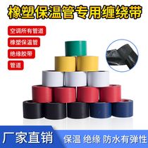 Air conditioning pipe winding color tape waterproof insulation PVC rubber and plastic insulation pipe special tape waterproof insulation adhesive