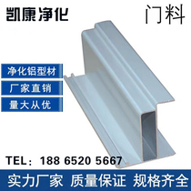 Purification aluminum profile door frame material 50 hollow double door material dust-free workshop color steel plate purification doors and windows aluminum alloy profiles