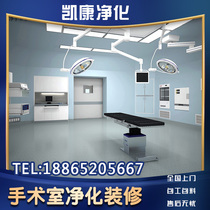 Laminar flow purification operating room decoration ICU negative pressure ward reconstruction DSA protective operating room design construction acceptance