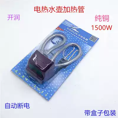 Kairun quick cooking pot accessories anti-dry electric kettle heating tube 1500W copper electric heating Tube quick cooking pot core