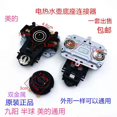 Midea quick cooking pot base accessories Supor Jiuyang electric kettle base connection coupler thermostat switch