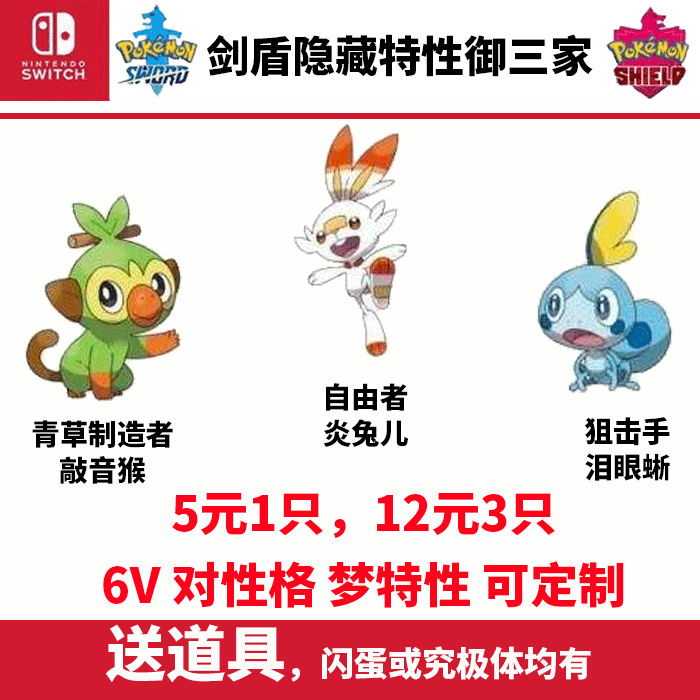 NS 游戏宝可梦剑盾御三家隐藏特性炎兔儿泪眼蜥敲音猴 闪光梦特怎么获得？_手机游戏_淘宝游戏网