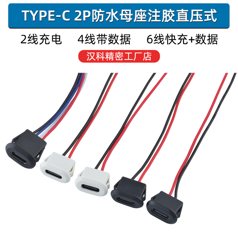 Type-C Female Connector with Glue-Injection Direct Pressure Type with Cable for Desk Lamp, Car, Electric Vehicle Charging Port 2P4P6P Waterproof USB Female Connector