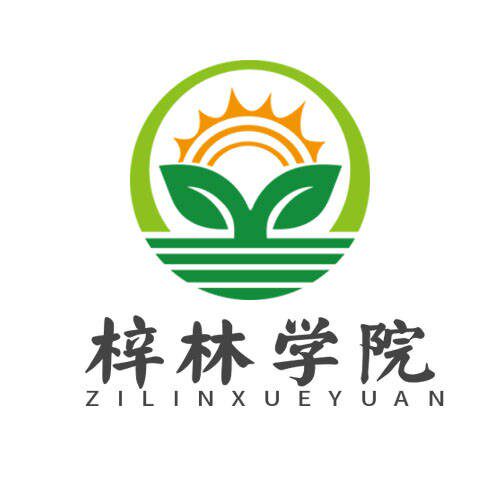 梓林学院