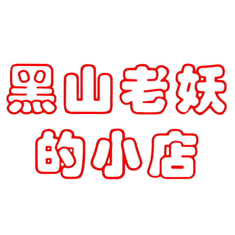 黑山老妖的小店的LOGO
