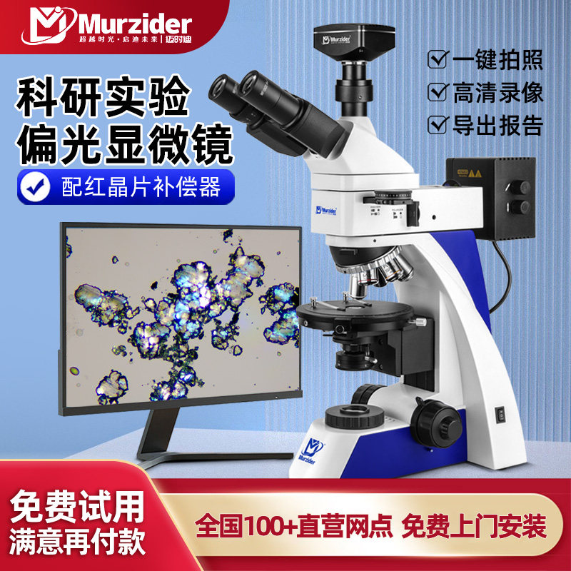Murzider科研级三目透反射偏光显微镜粉末晶体矿相分析药材切片