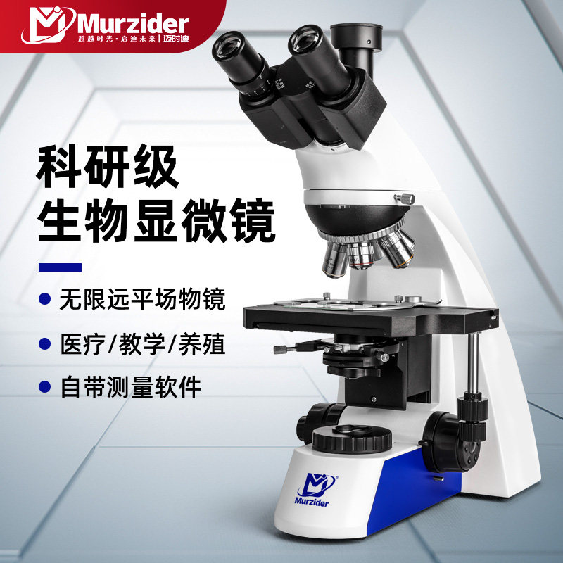 Murzider迈时迪实验室专用无限远生物显微镜医学细菌细胞病理切片