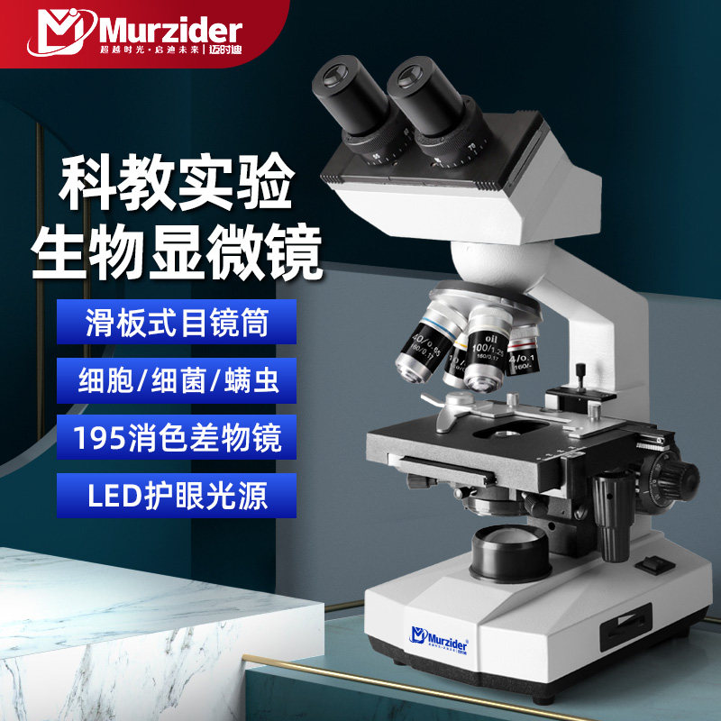 Murzider迈时迪双目显微镜初中生台式生物专业看细菌实验室可充电