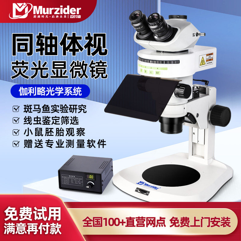Murzider专业荧光显微镜同轴体视科研级透反射照明三个波段BUG