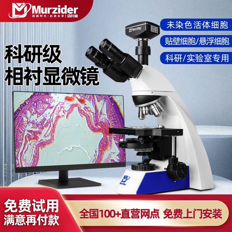 Murzider三目相衬显微镜细菌实验室高倍专业级相差医学专用微生物