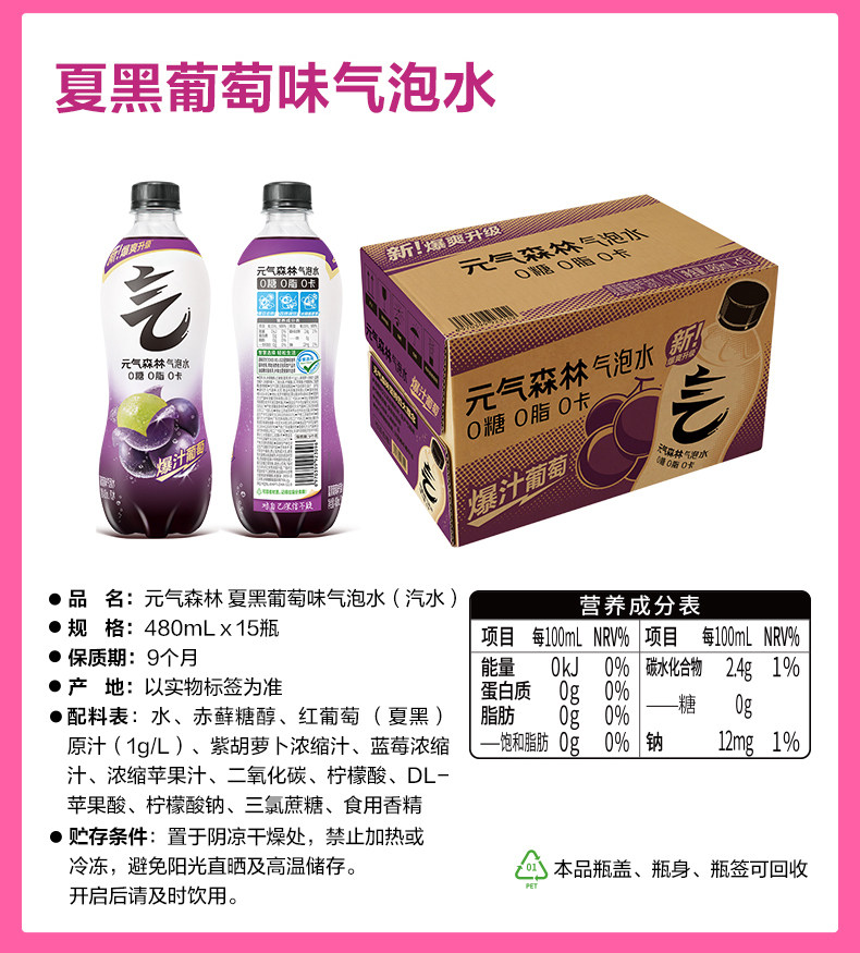 安享好物 安享A级碳酸饮料-元气森林黑葡萄气泡水 国标 