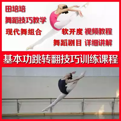 Dance basic skills soft opening jump turn technical skills famous teacher Tian Peipei explains teaching demonstration film course