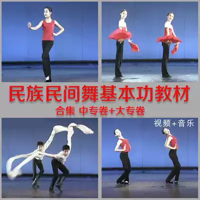 National Folk Dance Basic Skills Textbook Secondary Professional School Volume North Dance College Secondary School Tutorial Training Film Music