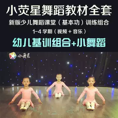 New version of Little Yingxing children's dance classroom basic skills training teaching materials Children's enlightenment combination video tutorial teaching method