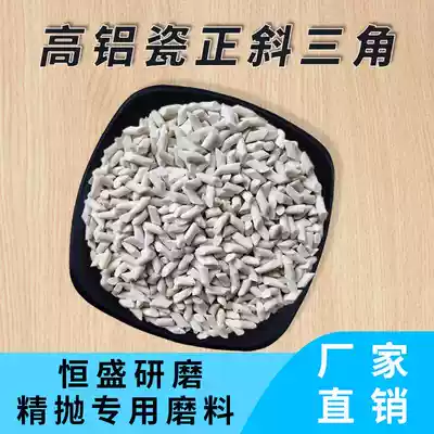 Fine polishing high aluminum porcelain abrasive fine polishing block polished stone triangle oblique cylindrical alumina abrasive deburring Burr