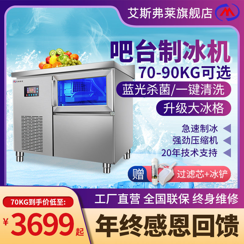 Aisfleigh bar ice machine commercial 70-120 kg milk tea water-cooled automatic large and small square making machine