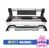 Suitable for 13-15 models of hippocampus S7 front and rear bumpers 17 models of hippocampus S7 front and rear bumpers S7 guards hippocampus S7