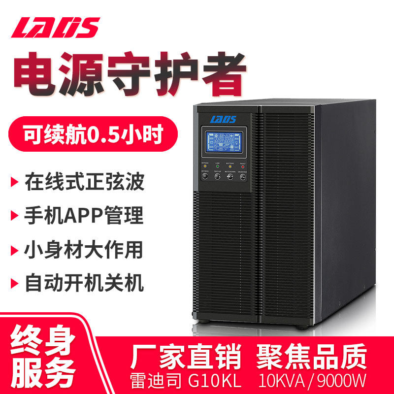 ReddisDivision 10KVA time-lapse half hour 9000W online UPS uninterrupted power supply G10KL machine room anti-power-off