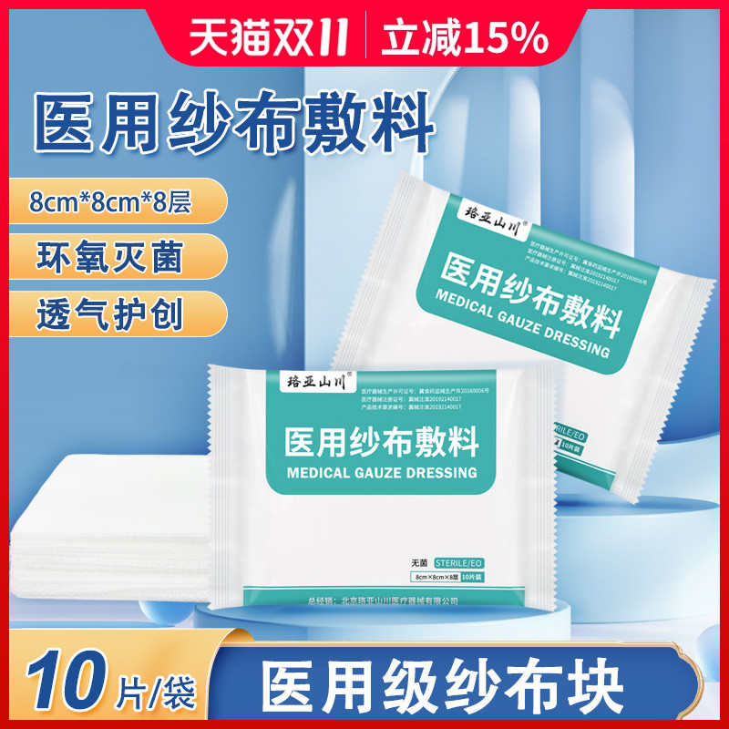 珞亚山川300片8*8*8层无菌医用纱布块消毒灭菌脱脂棉纱布片敷料