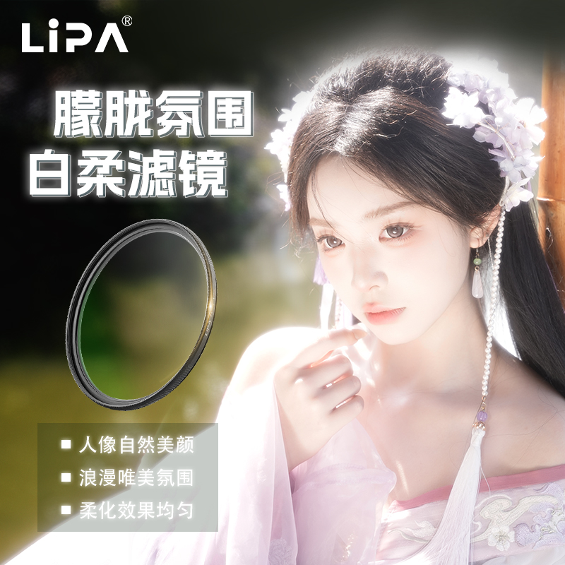 LIPA ホワイトソフトフィルター 1/2 1/4 1/8 レトロポートレートビューティーソフトライトミラー星空銀河ソフトフォーカスミラー Canon Nikon Sony およびその他の SLR カメラフィルターに適しています