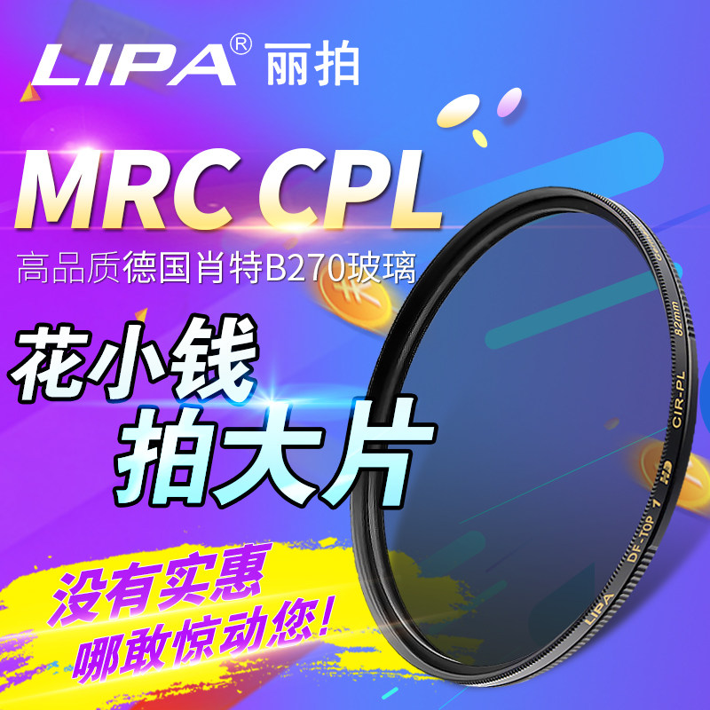 LIPA polarizer MRC CPL polarizer Multi-film waterproof and anti-fouling SLR camera filter eliminates reflection