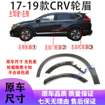 Suitable for 17 18 19-21 CRV front and rear wheel eyebrows wheel decorative panels fenders anti-scuff panels edge strips