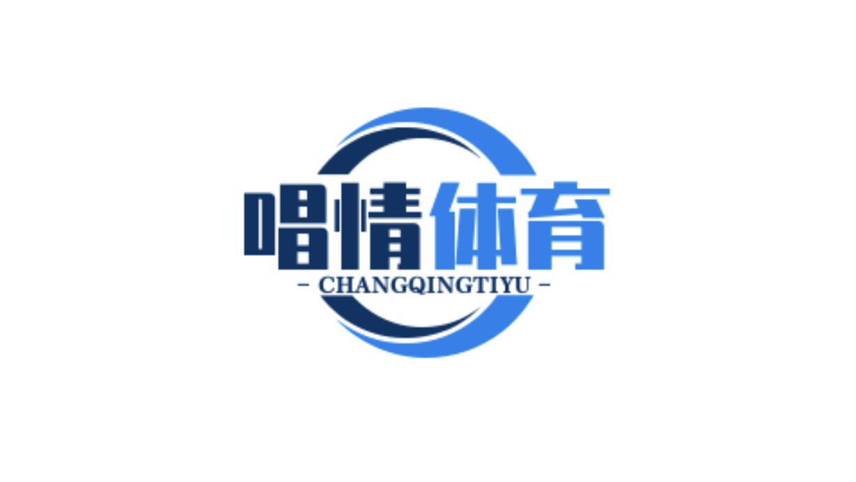 唱情体育 正品现货