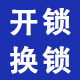 杭州开锁换锁芯24小时服务的LOGO