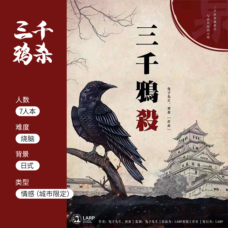 (LARP Three Thousand Crows Kill) City-limited script kill entity boxed 7-person Japanese-style emotional transformation board game