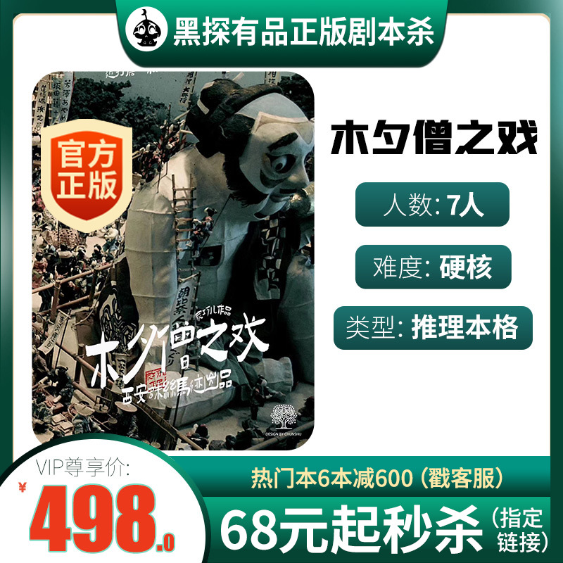 (Mu Xi Monk's Play) Clue Script Kill Physical Ben Boxed 7-Person Hardcore Reasoning Game Board Game