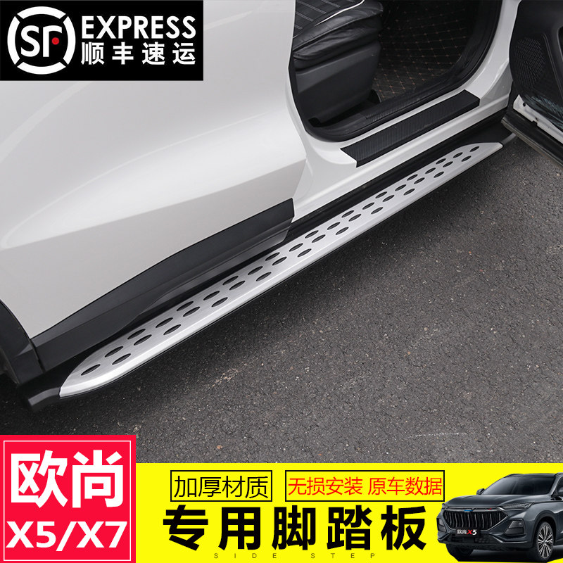 20 Changan Oshan X7 pedal pedal Oshan x5 side pedal aluminum pedal modification special