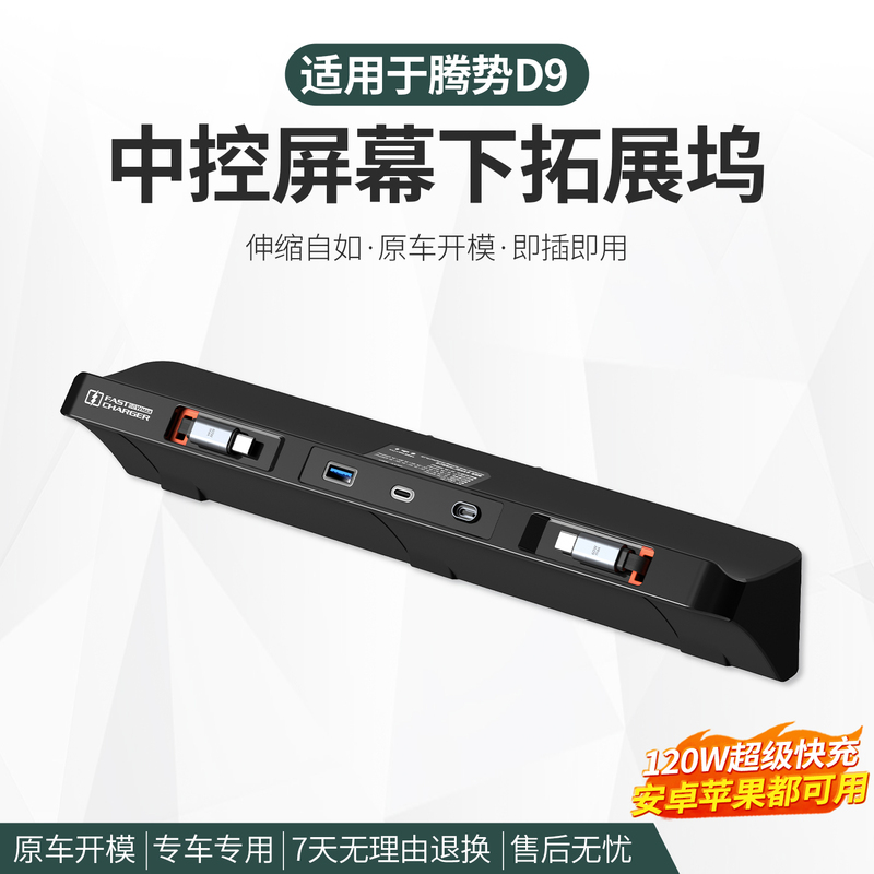22-26 Models of Tengshi D9 Central Control Expansion Dock Fast Charging Box Extender USB Charging Cable Interior Modification Supplies 22-26 Models of Tengshi D9 Central Control Expansion Dock Fast Charging Box Extender USB Charging Cable Interior Modification Supplies