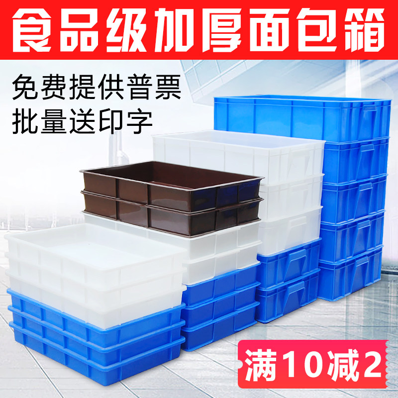 Thickened food-grade bread box white turnover box rectangular plastic box plastic frame basket plastic basin shallow plate