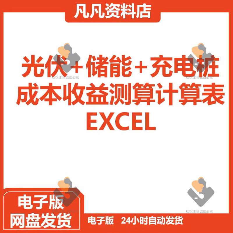 Photovoltaics + Energy Storage + Charging Stations Cost-Benefit Calculation Table Excel
