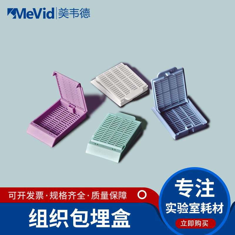美韦德实验病理切片组织包埋盒带盖一次性塑料样品盒脱水包埋盒