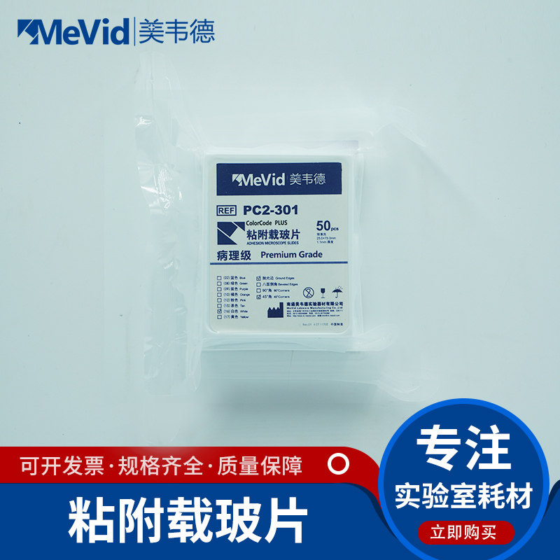 免清洗美韦德病理级显微镜粘附载玻片 超白玻璃 正电荷防脱 病理