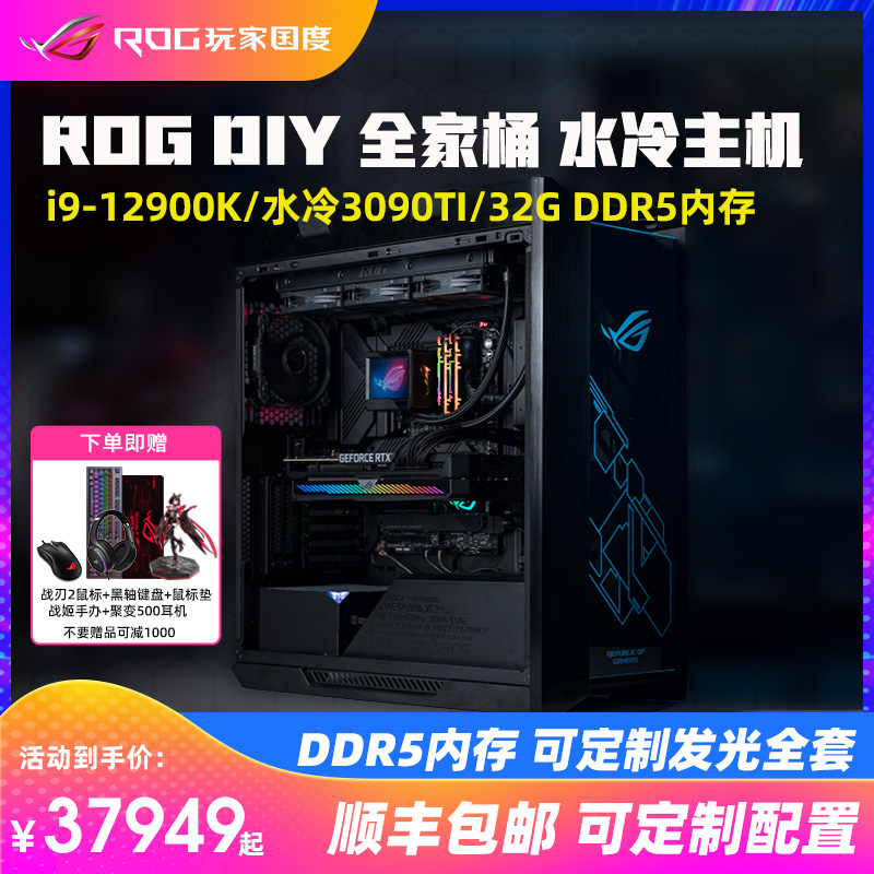 ROG family barrel DIY desktop computer player country 12th generation Core i9-12900K RTX3090 1000W e-sports game computer host machine i7-1