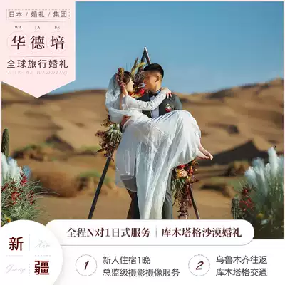 Huadepei travel wedding Xinjiang Kumutag desert wedding scene planning travel wedding dress with camera customization