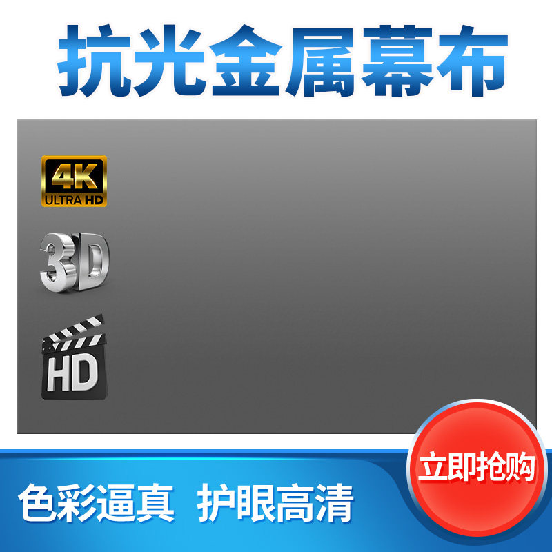 The screen 4K high definition daytime gain metal anti - light soft screen 3D projection screen frame background wall free of punch
