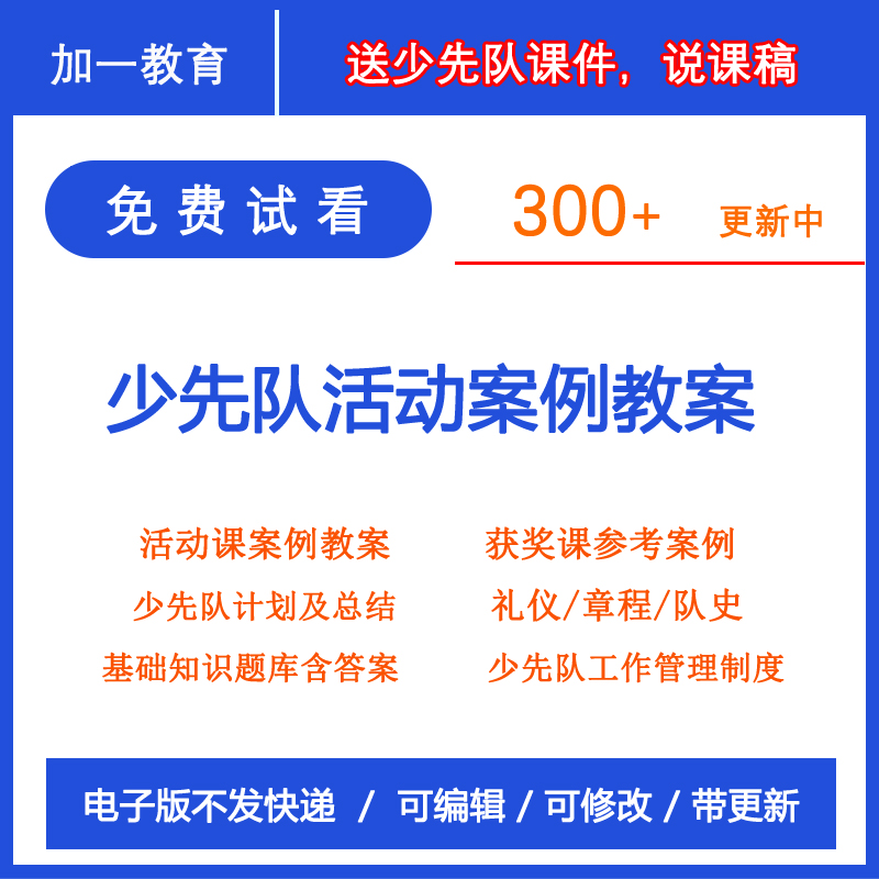 Electronic Edition of Project Case Data for Teachers to Basic Knowledge Competition for Primary Pioneer Activities