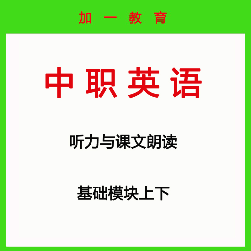 Secondary Vocational English Listening and Text Reading Basic Module Expansion Module