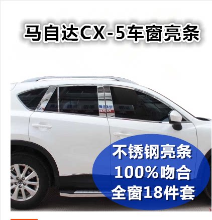 Dedicated to MazdaCX-5 window trim bright strip cx5 window trim stainless steel decorative bright strip CX5 modification