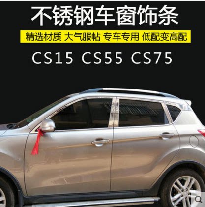 Suitable for Changan CS15 CS35 CS75 window decoration stainless steel bright bar modified door glass pressure