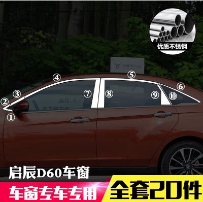 Suitable for Qichen D60 car window trim strip special modified stainless steel bright strip bodywork glass door edge strip layering
