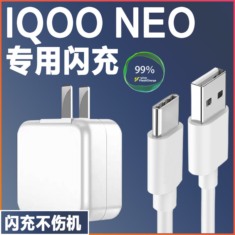 Adapt IQOONeo charger Flash flash charge IQOOneo855 Race speed version 33W watt quick filling plug vivo love cool neo mobile phone charger sets 22 5