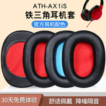 Applicable Iron Triangle ATH-AX1iS headphone cover ear cover headphone ax1is headphone cover protection replacement accessories