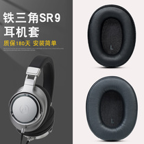 Suitable for Iron Triangle ATH-SR9 DSR9BT head-mounted Bluetooth earphone set sponge cover earmuffs protective cover earmuffs