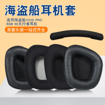 Suitable for pirate ship VOIDPRO Skywalker RGB Phantom headset Elite version game ear cover HS70 HS60 HS50 PRO leather ear cover head
